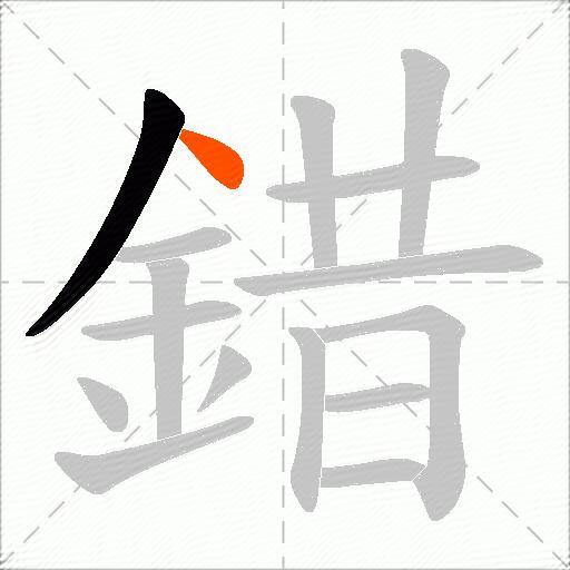 錯