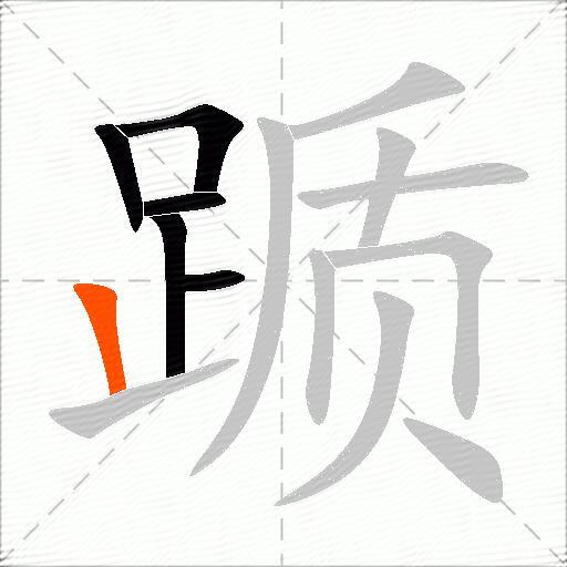 踬