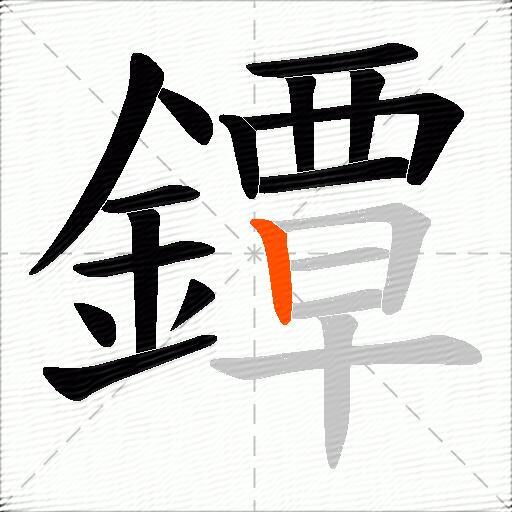 鐔