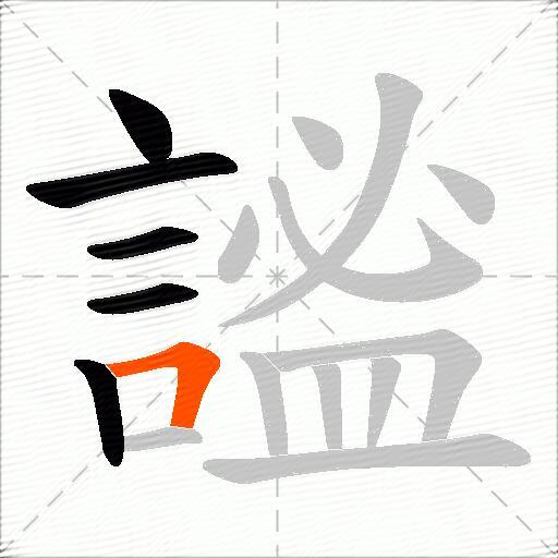 謐