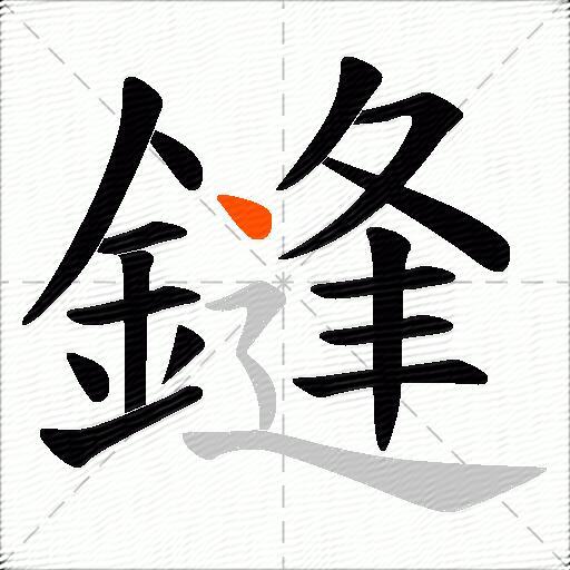 鏠