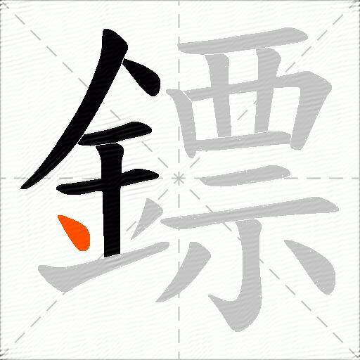 鏢