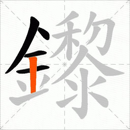 鑗