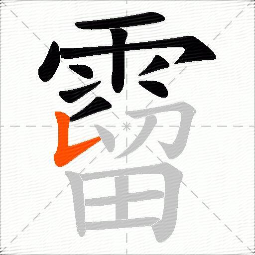 霤
