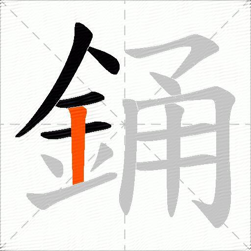 銿