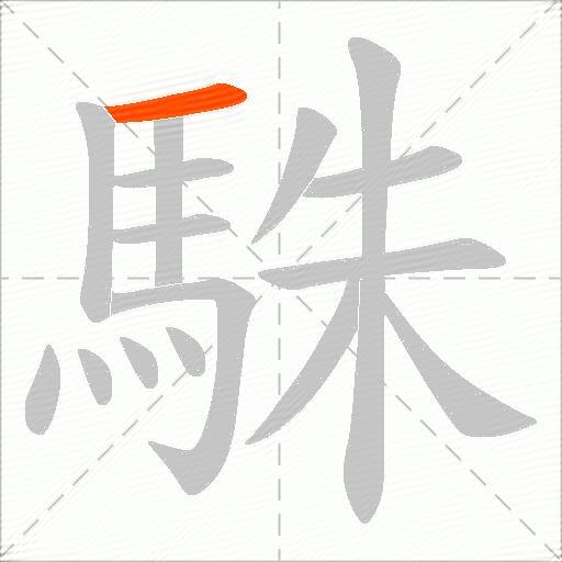 駯