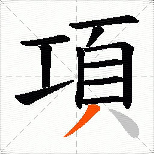 項