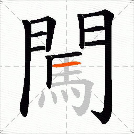 闖