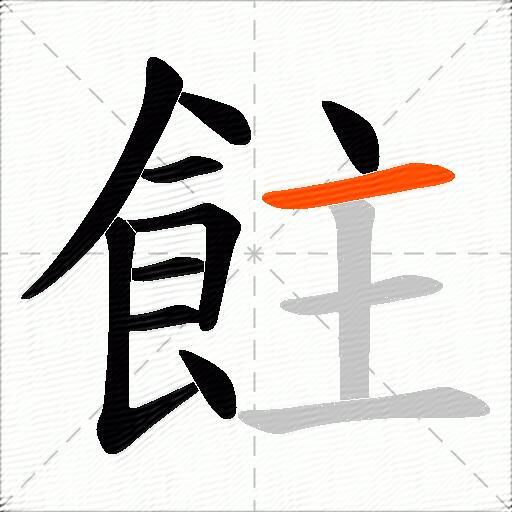 飳