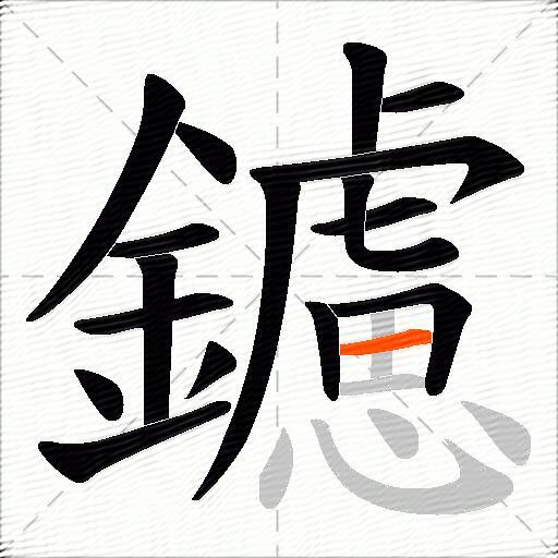 鑢