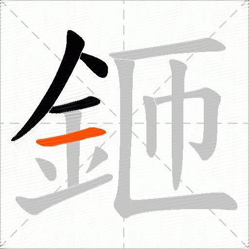 鉔