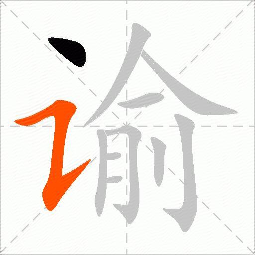 谕