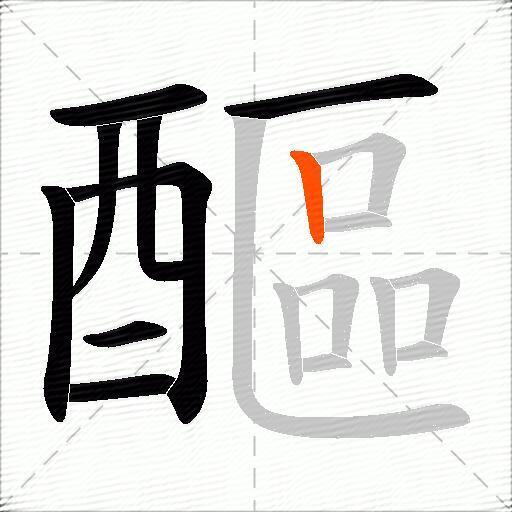 醧