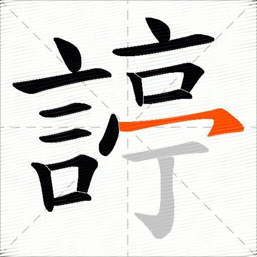 諪