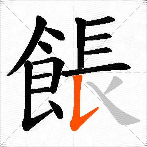 餦