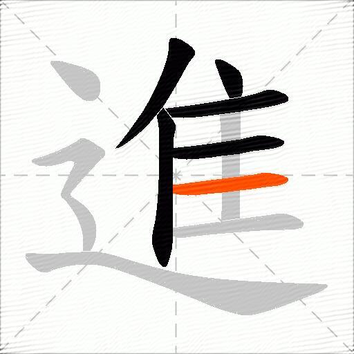 進