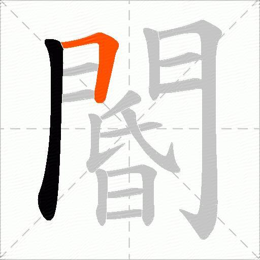 閽