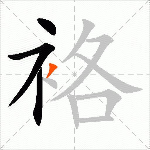 袼