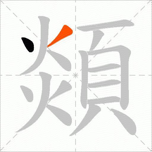 顃
