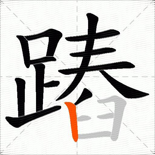 蹖