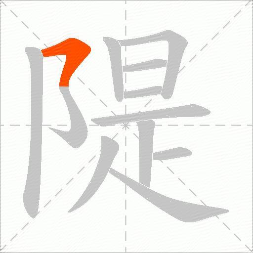 隄