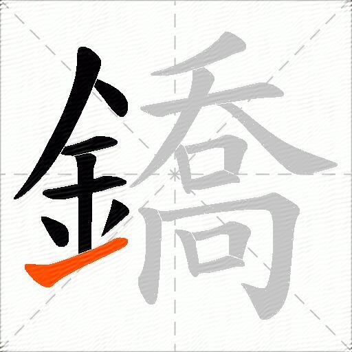 鐈