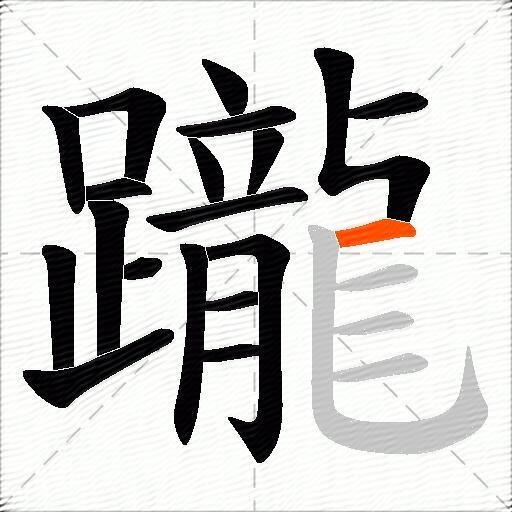躘
