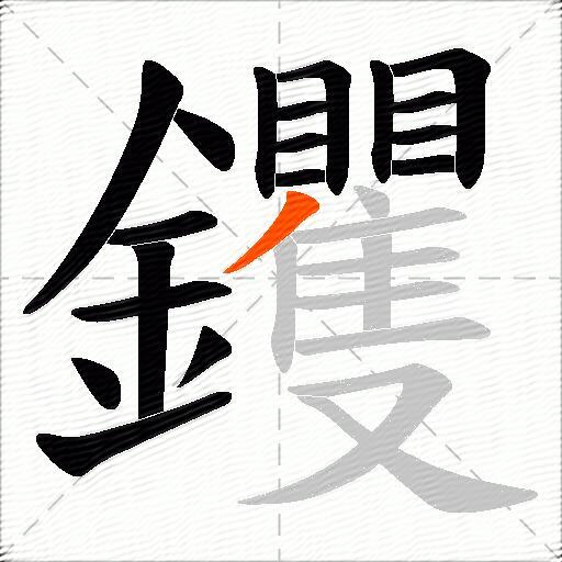 钁