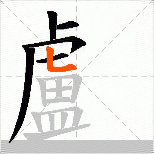 顱