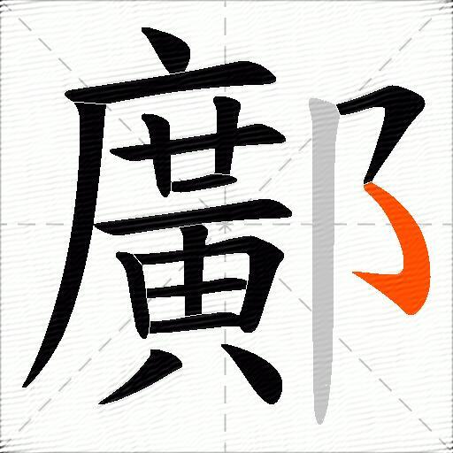 鄺