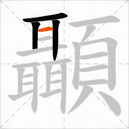 顳