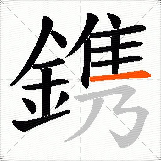 鎸