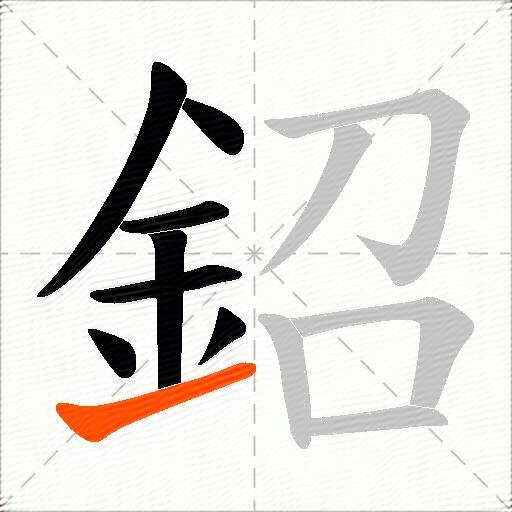鉊