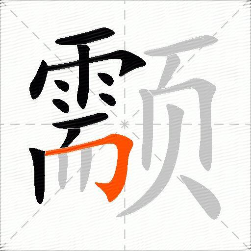 颥