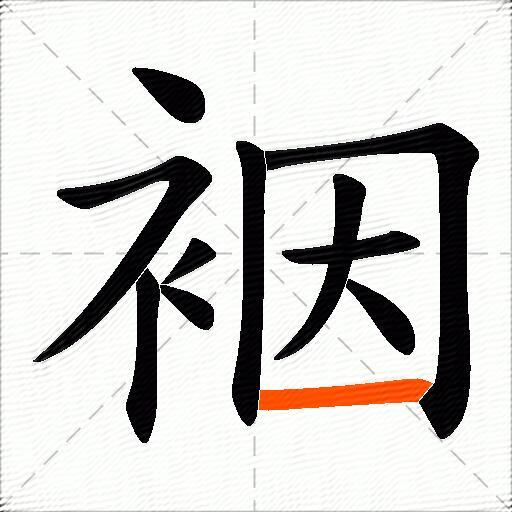 裀