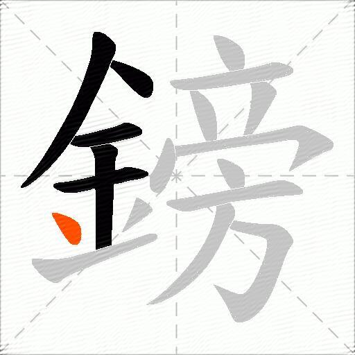 鎊