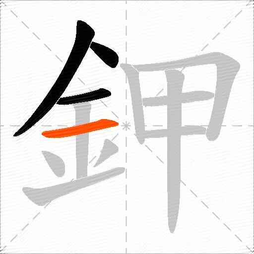 鉀