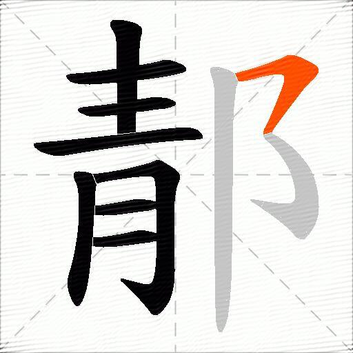 郬