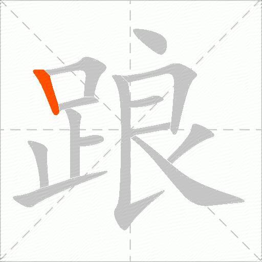 踉
