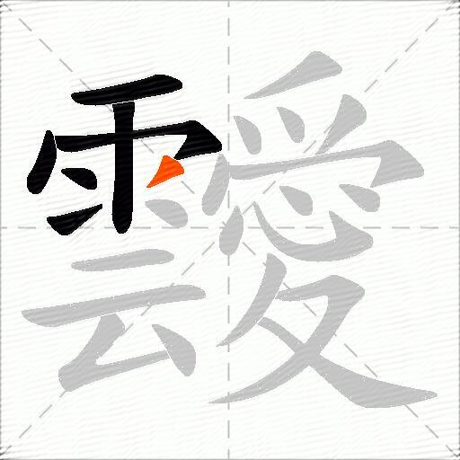 靉
