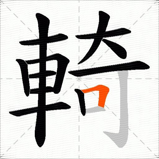輢
