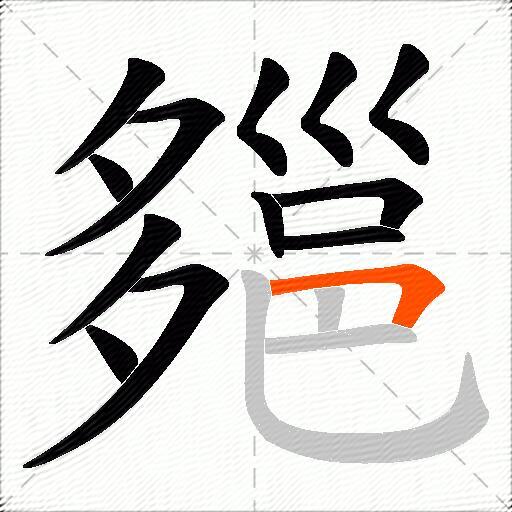 郺