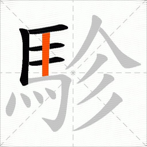 駗