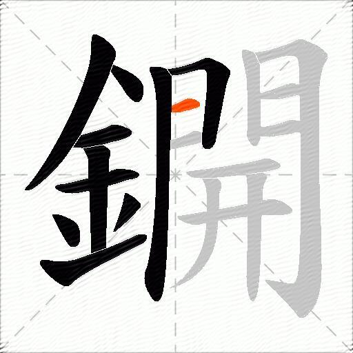 鐦