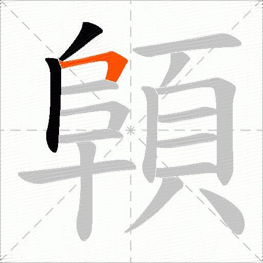 顊