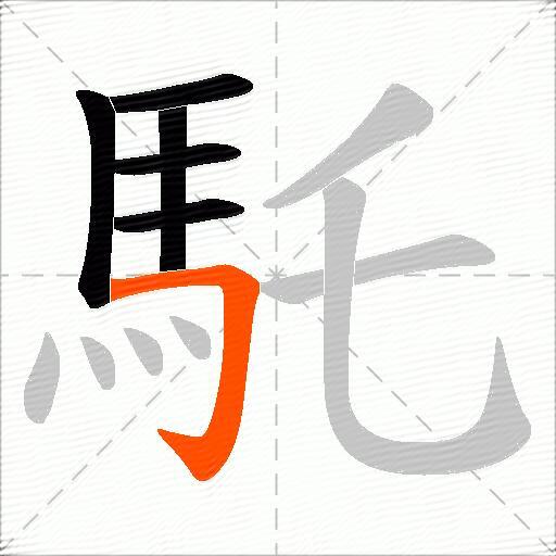 馲