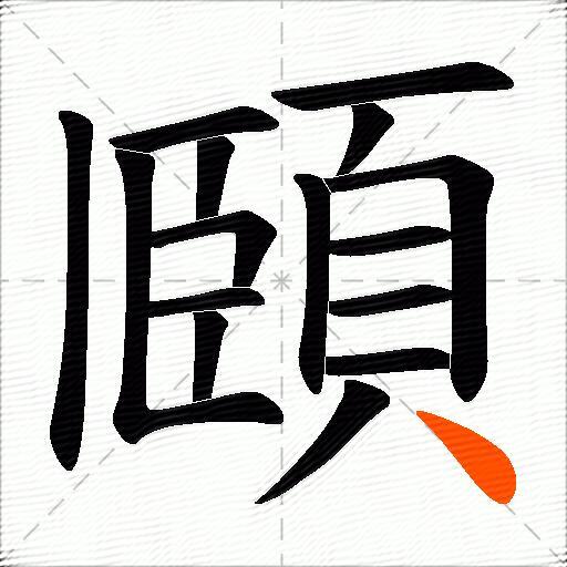 頥