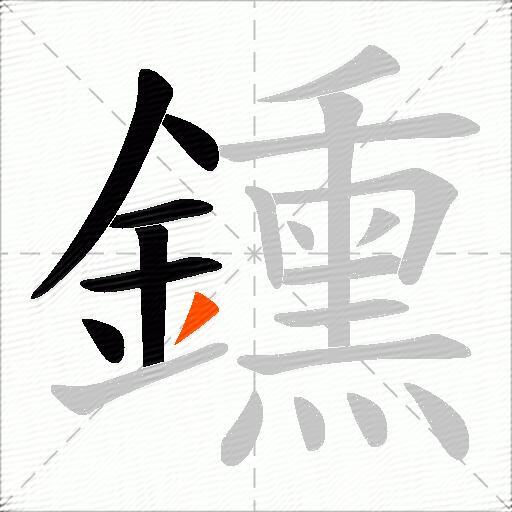 鑂