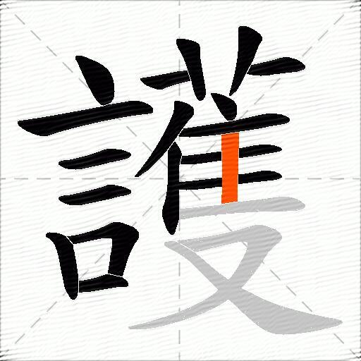 護