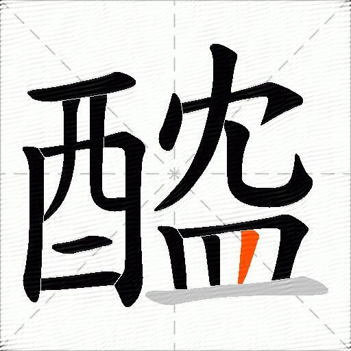 醓